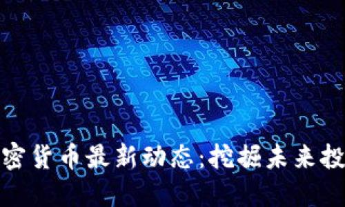 小型加密货币最新动态：挖掘未来投资机会