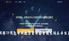 如何将TP钱包中的数字货币安全转出到