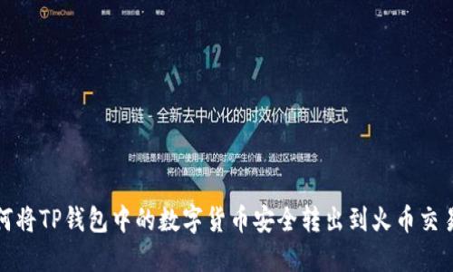 如何将TP钱包中的数字货币安全转出到火币交易所
