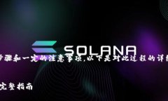 把币安NFT转移到TP钱包涉及几个步骤和