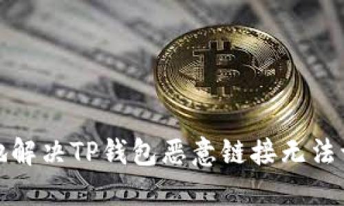 如何安全地解决TP钱包恶意链接无法访问的问题