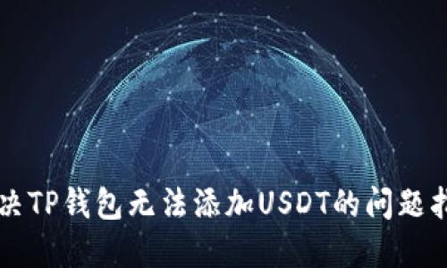 解决TP钱包无法添加USDT的问题指南