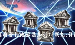 : 如何将合约地址添加到TP钱包：详细