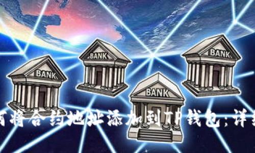: 如何将合约地址添加到TP钱包：详细指南