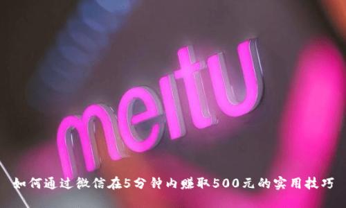 如何通过微信在5分钟内赚取500元的实用技巧
