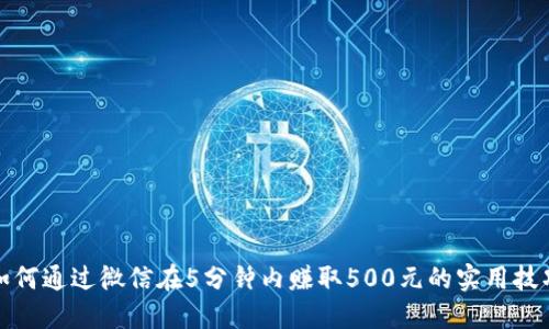 如何通过微信在5分钟内赚取500元的实用技巧