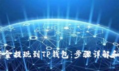 :如何将资金提现到TP钱包：步骤详解和