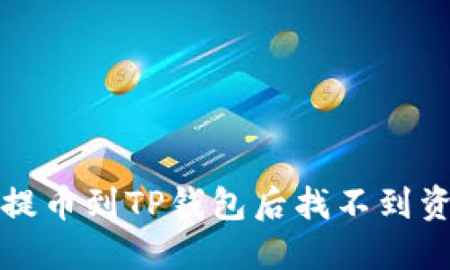 如何解决提币到TP钱包后找不到资产的问题
