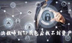 如何解决提币到TP钱包后找不到资产的