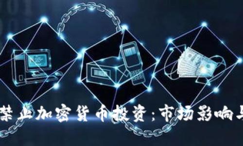 韩国全面禁止加密货币投资：市场影响与未来展望