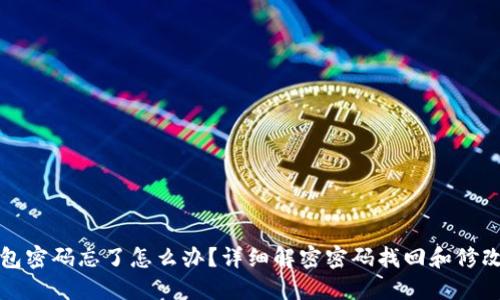 TP钱包密码忘了怎么办？详细解密密码找回和修改流程