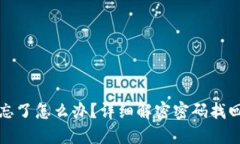 TP钱包密码忘了怎么办？详细解密密码