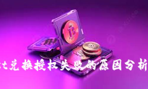 t p钱包just兑换授权失败的原因分析与解决方案