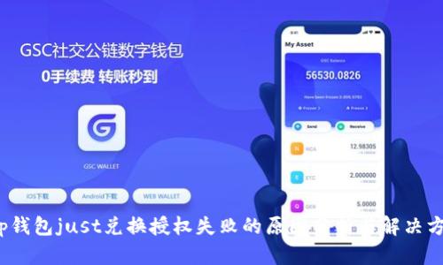t p钱包just兑换授权失败的原因分析与解决方案