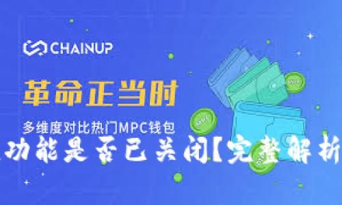 TP钱包充值功能是否已关闭？完整解析与用户指南