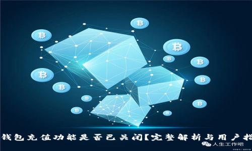 TP钱包充值功能是否已关闭？完整解析与用户指南
