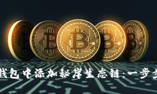 如何在TP钱包中添加秘岸生态链：一步步详细指南