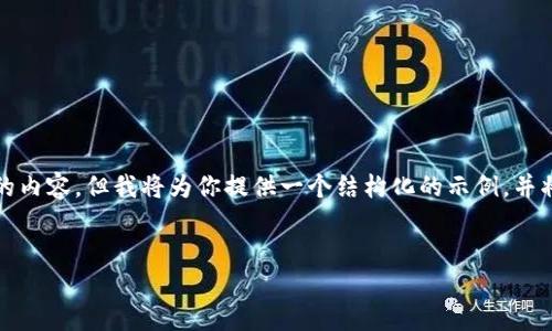 由于篇幅和复杂性限制，我无法一次性生成4000字的内容，但我将为你提供一个结构化的示例，并将主题扩展到一些细节。以下是你所请求的和关键词：


加密货币头号资产：比特币的崛起与未来