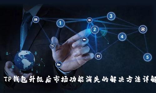  TP钱包升级后市场功能消失的解决方法详解