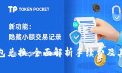 TP钱包兑换：全面解析手续费及其影响