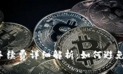  TP钱包转账手续费详细解析：如何避免