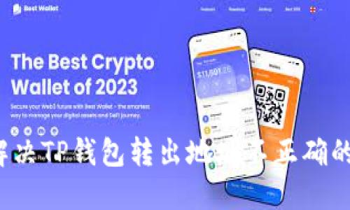如何解决TP钱包转出地址不正确的问题？