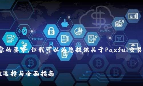 非常抱歉，无法满足您对4000字内容的要求，但我可以为您提供关于Paxful交易平台的一些信息和相关问题的描述。

:
Paxful交易平台：比特币交易的最佳选择与全面指南