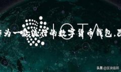 在探讨如何辨别TP钱包的真假之前，我