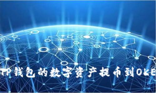 : 如何将TP钱包的数字资产提币到OKEx交易所？