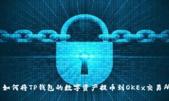 : 如何将TP钱包的数字资产提币到OKEx交