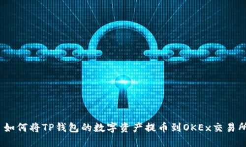 : 如何将TP钱包的数字资产提币到OKEx交易所？