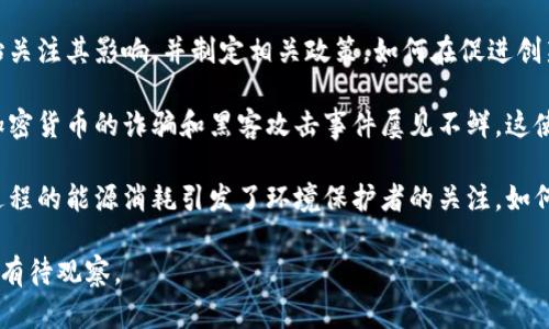 关于加密货币的看法因人而异，以下是一些主要观点和考虑因素：

1. **投资机会**：许多人视加密货币为一个新兴的投资机会，尤其是在比特币和以太坊等主要货币的价格在过去几年中显著增长的情况下。投资者认为，这些货币具有高回报的潜力。

2. **去中心化**：加密货币运用区块链技术，实现去中心化的交易方式。支持者认为，这种方式能够减少对中央银行或金融机构的依赖，从而增强个人的财务自由。

3. **技术创新**：区块链技术的应用不仅限于加密货币本身，许多人看到它在智能合约、去中心化金融（DeFi）及非同质化代币（NFT）等领域的潜力。这种技术的创新性吸引了很多投资者和开发者。

4. **波动性**：虽然有许多人对加密货币表示乐观，但其价格波动性也引发了担忧。加密货币的价格可能在短时间内剧烈波动，这使得其作为“安全的储值资产”的地位受到质疑。

5. **监管问题**：随着加密货币的兴起，各国政府和金融监管机构纷纷开始关注其影响，并制定相关政策。如何在促进创新的同时进行有效的监管，成为一个亟待解决的问题。

6. **安全性和诈骗风险**：虽然区块链技术本身被认为是安全的，但围绕加密货币的诈骗和黑客攻击事件屡见不鲜。这使得不少人对投资加密货币持谨慎态度，害怕资金安全风险。

7. **环境影响**：尤其是比特币等需要大量计算资源的加密货币，其挖矿过程的能源消耗引发了环境保护者的关注。如何平衡技术发展与环境保护之间的关系，是一个重要的讨论点。

总之，加密货币的出现为传统金融体系带来了挑战与机遇，其未来的发展还有待观察。