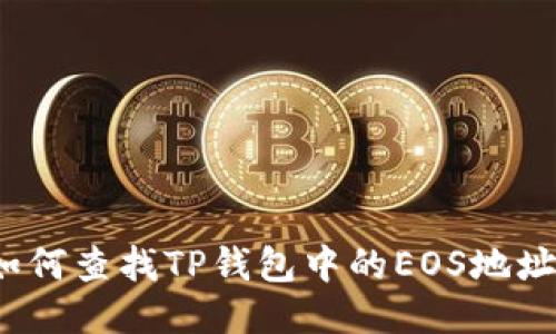 如何查找TP钱包中的EOS地址？