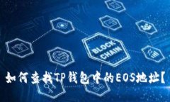 如何查找TP钱包中的EOS地址？