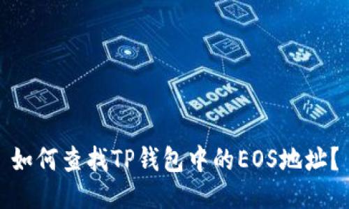 如何查找TP钱包中的EOS地址？