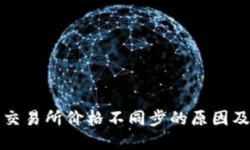 tP钱包与交易所价格不同步的原因及解决办法