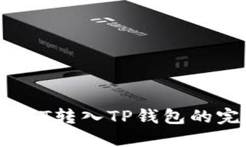 火币网BTT转入TP钱包的完整指南