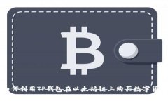 如何利用TP钱包在以太坊链上购买数字