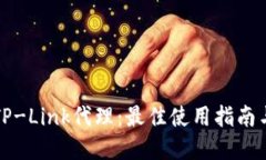 深入了解TP-Link代理：最佳使用指南与