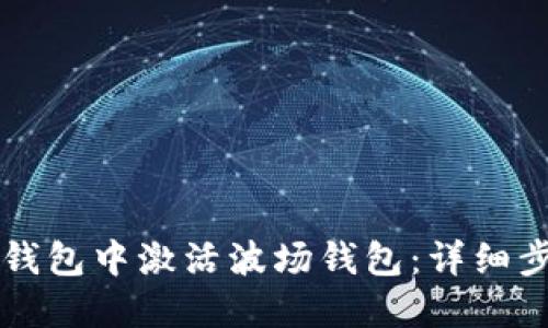如何在TP钱包中激活波场钱包：详细步骤与指南