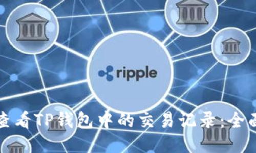 如何查看TP钱包中的交易记录：全面指南