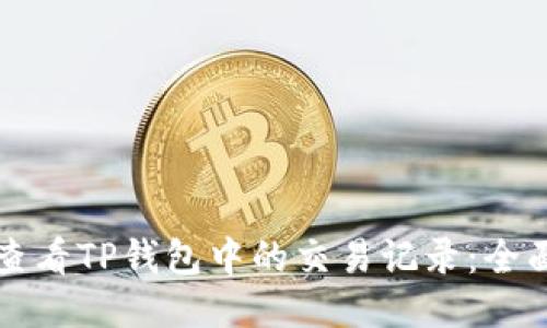 如何查看TP钱包中的交易记录：全面指南