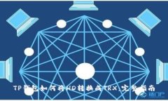TP钱包如何将HD转换成TRX：完整指南