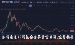 如何通过TP钱包安全买卖宝贝狗：完整