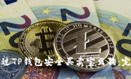 如何通过TP钱包安全买卖宝贝狗：完整指南