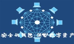 币圈公认最安全的钱包：保护数字资产