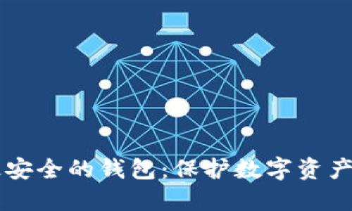 币圈公认最安全的钱包：保护数字资产的最佳选择