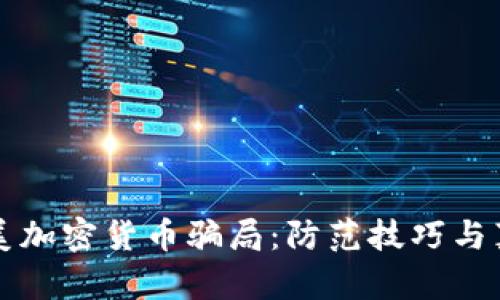 揭秘欧美加密货币骗局：防范技巧与真相分析