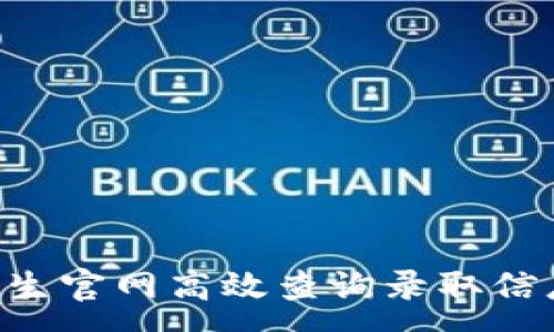 :
如何通过招生官网高效查询录取信息：全面指南