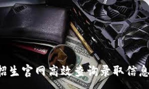 :
如何通过招生官网高效查询录取信息：全面指南